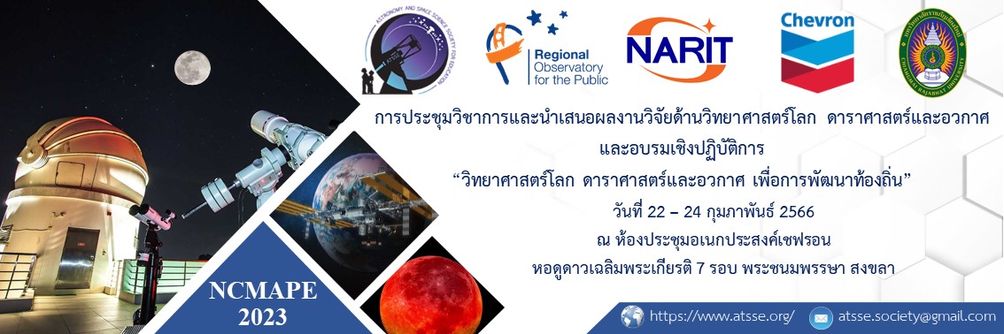 เกียรติบัตรการประชุมวิชาการและนำเสนอผลงานวิจัยด้านวิทยาศาสตร์โลก ดาราศาสตร์และอวกาศ และอบรมเชิงปฏิบัติการ National Conference &amp;amp; Meeting on Astronomy, sPace science &amp;amp; Earth science 2023 (NCMAPE 2023) “วิทยาศาสตร์โลก ดาราศาสตร์และอวกาศ เพื่อการพัฒนาท้องถิ่น”